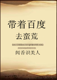 带着百度去蛮荒